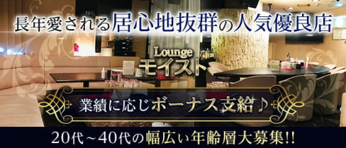 Lounge モイスト【公式求人・体入情報】(すすきのスナック)の求人・体験入店情報