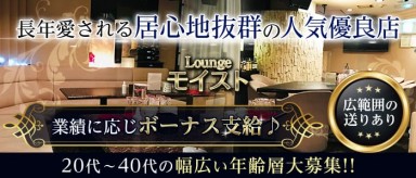 Lounge　モイスト【公式求人・体入情報】(すすきのスナック)の求人・バイト・体験入店情報