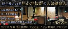 Lounge モイスト【公式求人・体入情報】 バナー