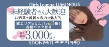 Girls Lounge LUMINOUS(ルミナス)【公式求人・体入情報】 バナー