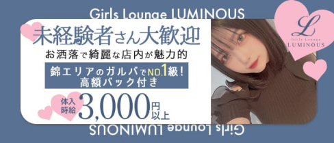 Girls Lounge LUMINOUS(ルミナス)【公式求人・体入情報】(錦ガールズバー)の求人・体験入店情報