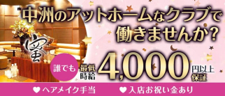 くらぶ蜜(みつ)【公式求人・体入情報】(中洲クラブ)の求人・体験入店情報