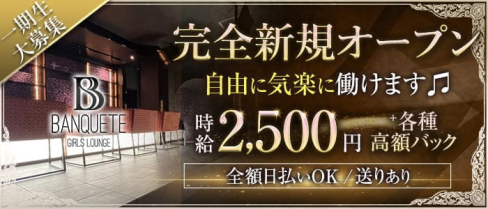 【土気駅】ガールズラウンジBANQUETE(バンクエーテ)【公式求人・体入情報】(東金ガールズバー)の求人・体験入店情報