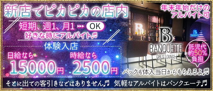 【土気駅】ガールズラウンジBANQUETE（バンクエーテ）のガールズバー体入