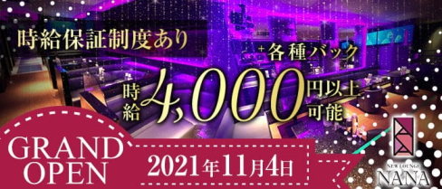 NEW LOUNGE NANA(ナナ)【公式求人・体入情報】(下通りラウンジ)の求人・体験入店情報