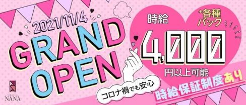 NEW LOUNGE NANA(ナナ)【公式求人・体入情報】(下通りラウンジ)の求人・体験入店情報