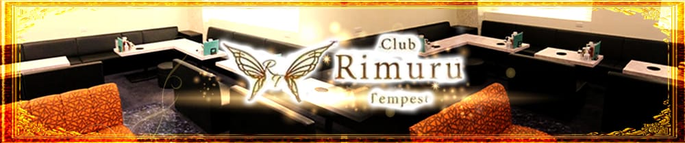 CLUB Rimuru(リムル)【公式求人・体入情報】 梅田キャバクラ TOP画像