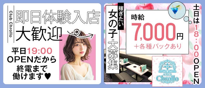 Club Chrollo（クロロ） 梅田キャバクラ 即日体入募集バナー