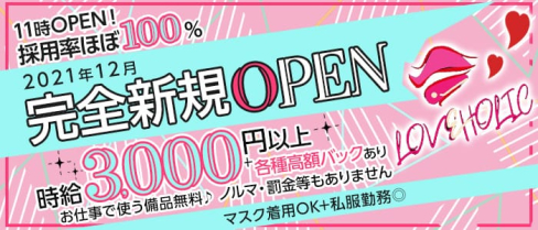 【小岩】Girls Bar LOVE HOLIC(ラブホリック)【公式求人・体入情報】(錦糸町ガールズバー)の求人・体験入店情報