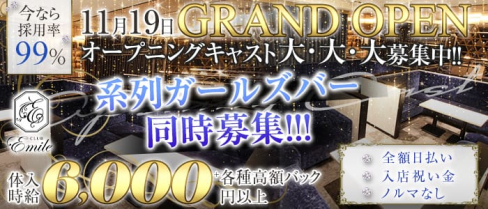 Club Emile(エミール)【公式求人・体入情報】(錦キャバクラ)の求人・体験入店情報