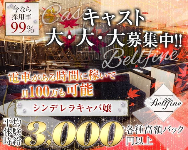 【昼】Bellfine（ヴェルフェーヌ）の昼キャバ・朝キャバ体入