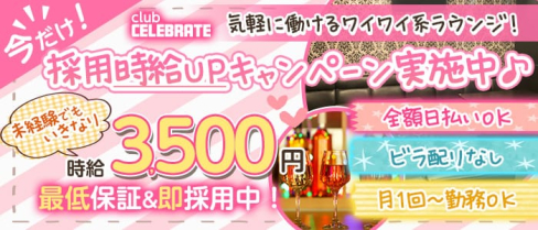 Club Celebrate(セレブレイト)【公式求人・体入情報】(本厚木キャバクラ)の求人・体験入店情報