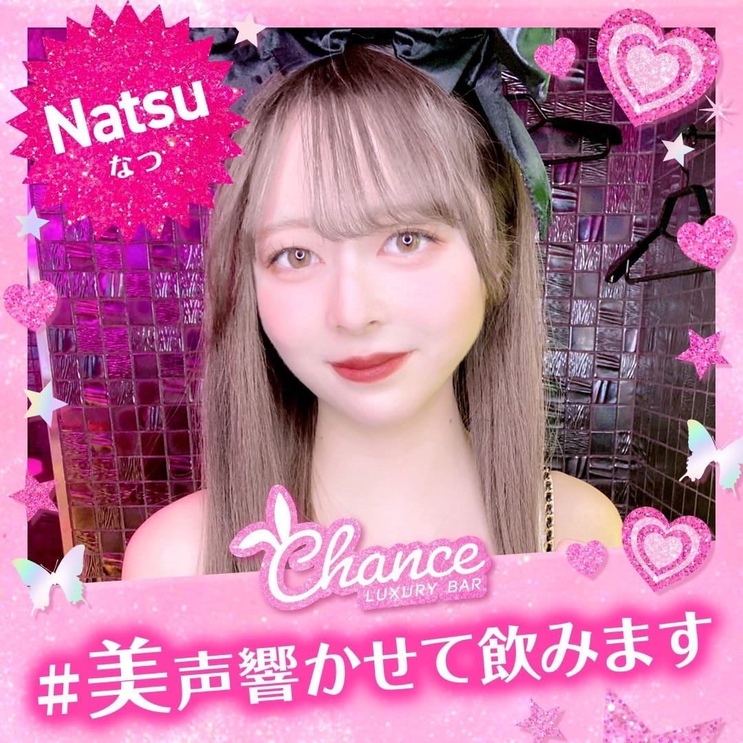 なつ CHANCE（チャンス） 画像1