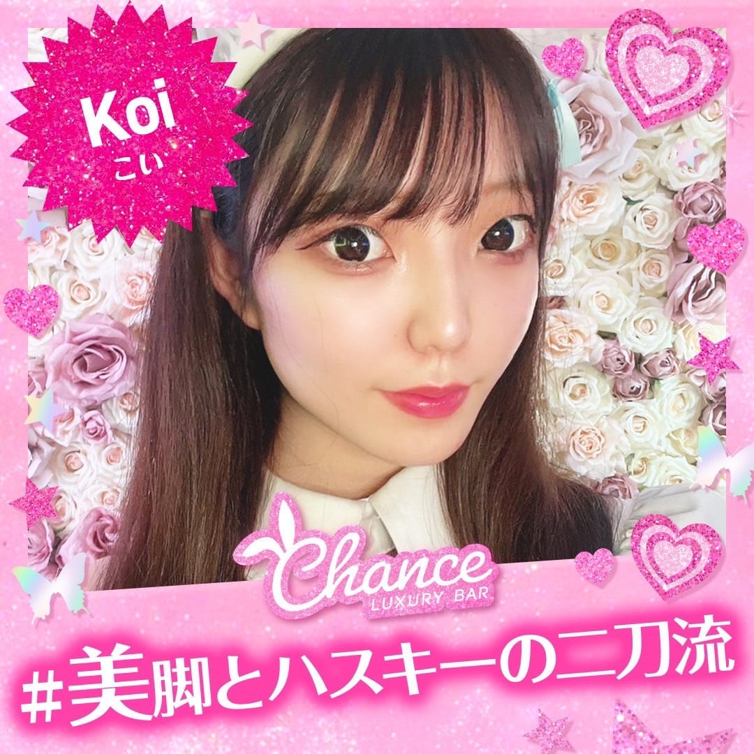 こい CHANCE（チャンス） 画像1
