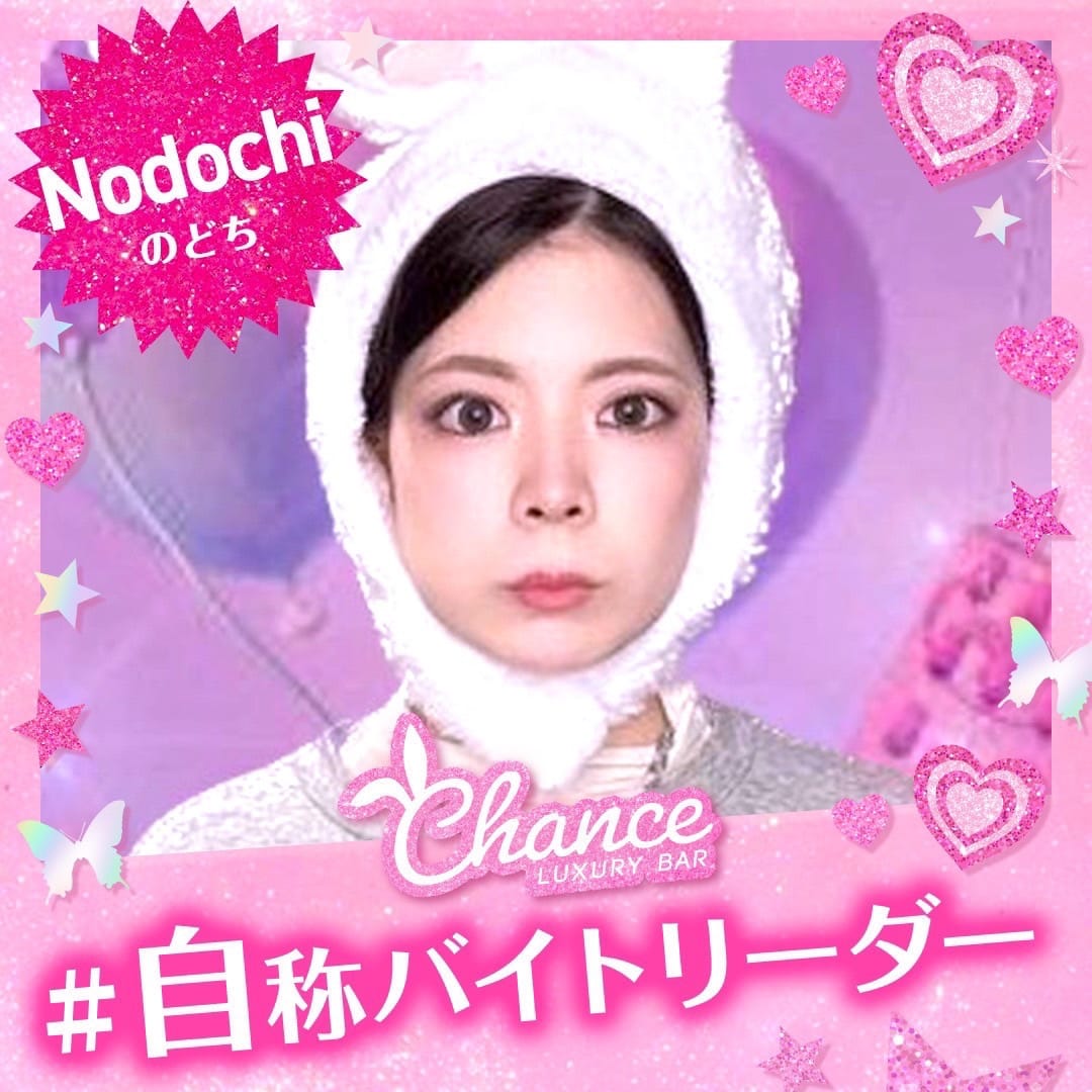 のどち CHANCE（チャンス） 画像1