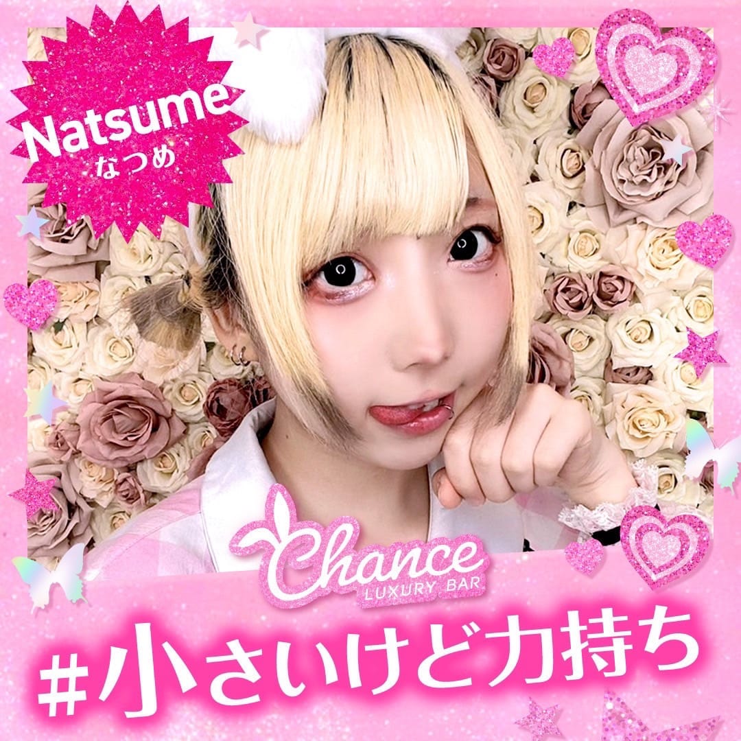 なつめ CHANCE（チャンス） 画像1