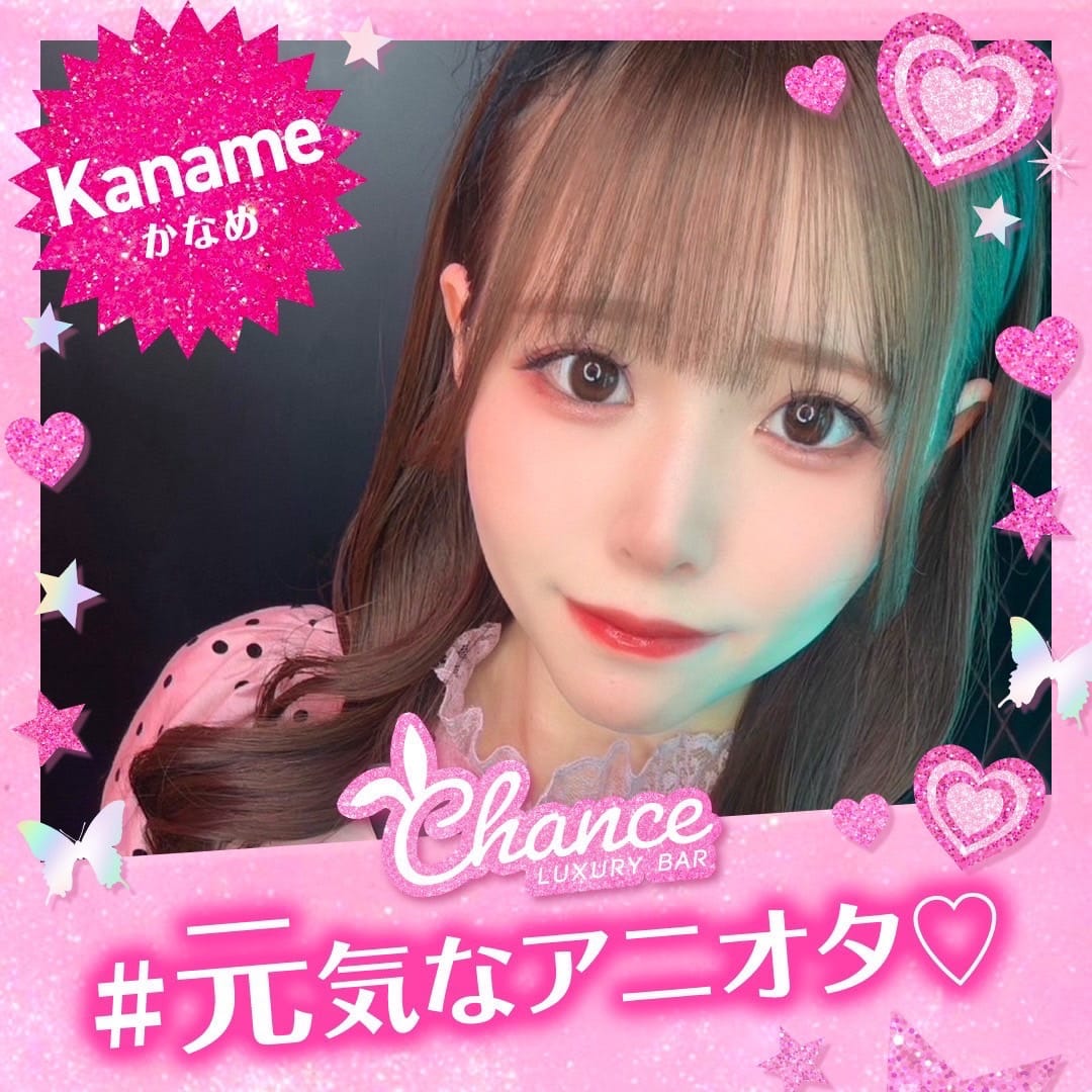 かなめ CHANCE（チャンス） 画像2