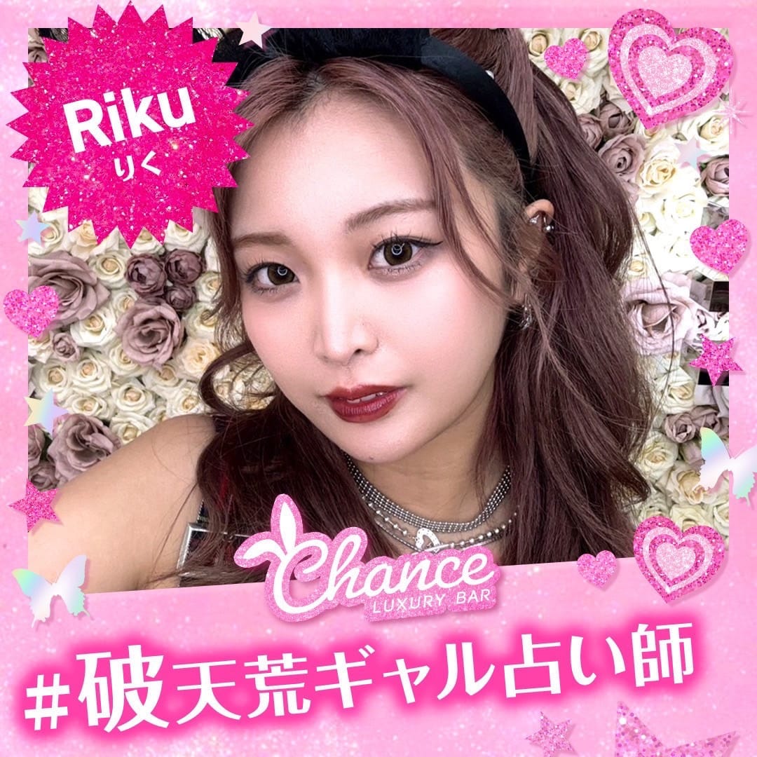 りく CHANCE（チャンス） 画像2