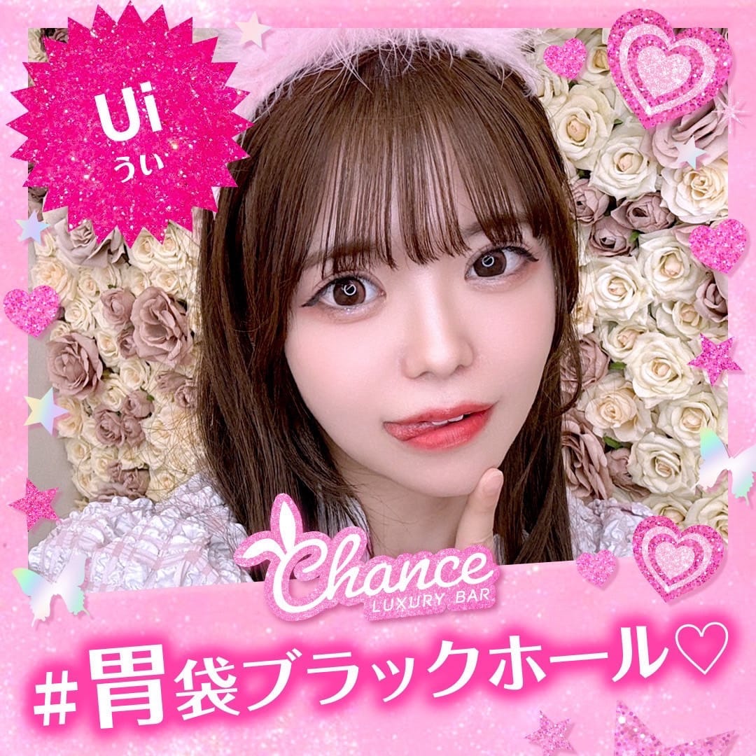 うい CHANCE（チャンス） 画像2