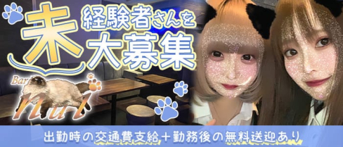 Bar nui(ヌイ)【公式求人・体入情報】(中洲ガールズバー)の求人・体験入店情報