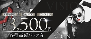 【小作】CLUB VISION(ビジョン)【公式求人・体入情報】(立川キャバクラ)の求人・体験入店情報