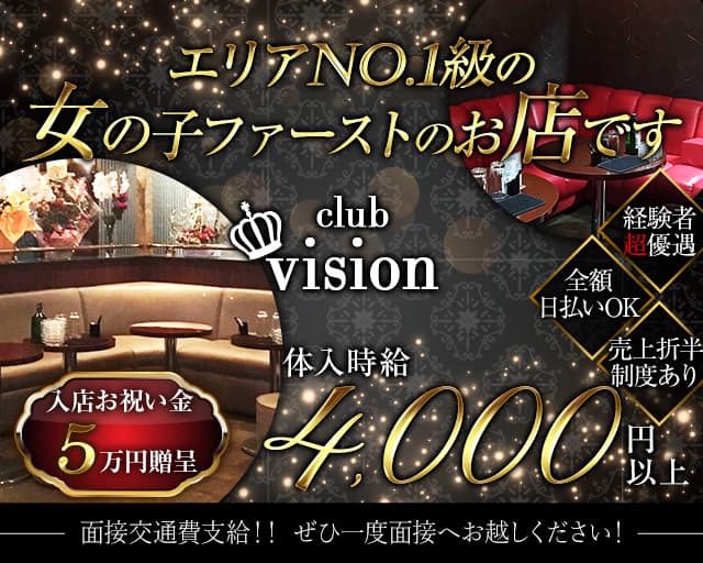 【小作】CLUB VISION（ヴィジョン）のキャバクラ体入