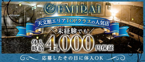 EMIRAI(エミライ)【公式求人・体入情報】(天文館キャバクラ)の求人・体験入店情報