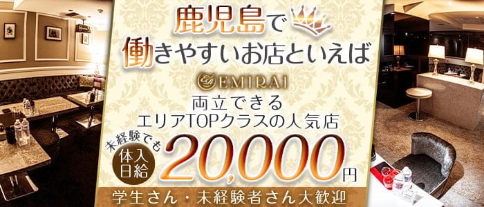 EMIRAI(エミライ)【公式求人・体入情報】 天文館キャバクラ バナー