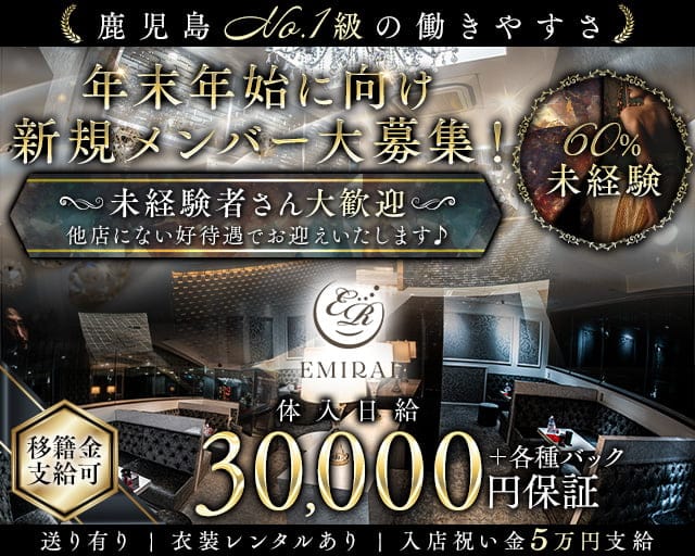 EMIRAI（エミライ）のキャバクラ体入