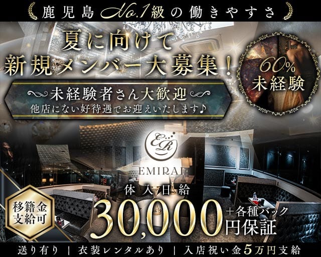 EMIRAI（エミライ）(天文館キャバクラ)の求人・体験入店情報