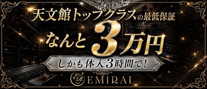 EMIRAI（エミライ）(天文館キャバクラ)の求人・体験入店情報