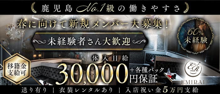 EMIRAI（エミライ）(天文館キャバクラ)の求人・体験入店情報