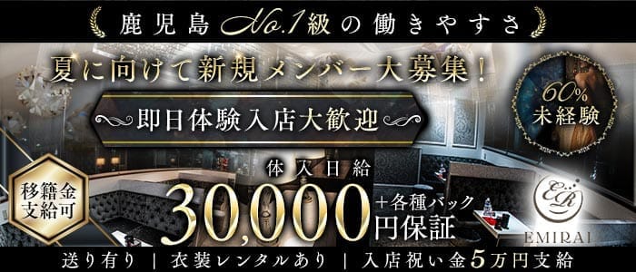 EMIRAI（エミライ）(天文館キャバクラ)の求人・体験入店情報