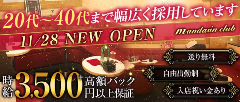マンダリンクラブ【公式求人・体入情報】(大和キャバクラ)の求人・体験入店情報