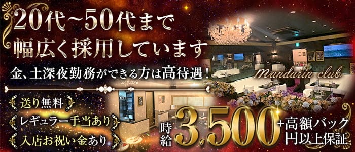 マンダリンクラブのキャバクラ体入