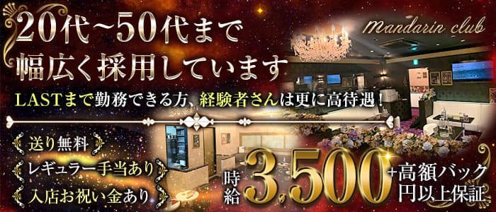 マンダリンクラブのキャバクラ体入