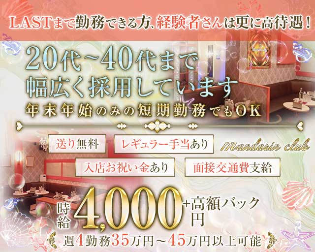 【大和】マンダリンクラブの姉キャバ・半熟キャバ体入