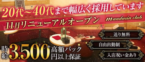マンダリンクラブ【公式求人・体入情報】(大和キャバクラ)の求人・体験入店情報