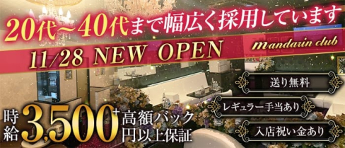 マンダリンクラブ【公式体入・求人情報】(大和キャバクラ)の求人・体験入店情報