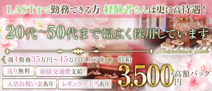 【大和】マンダリンクラブ(大和姉キャバ・半熟キャバ)の求人・体験入店情報