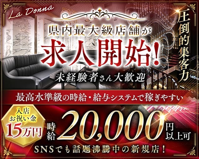 La Donna（ラドンナ）(錦キャバクラ)の求人・体験入店情報