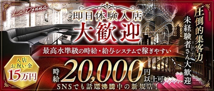 La Donna（ラドンナ）(錦キャバクラ)の求人・体験入店情報