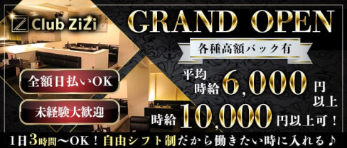 Club ZiZi(ジジ)【公式求人・体入情報】(梅田キャバクラ)の求人・体験入店情報