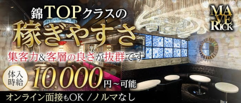 MAVERICK(マーベリック)【公式求人・体入情報】(錦キャバクラ)の求人・体験入店情報