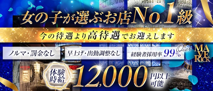 【栄・錦】MAVERICK(マーベリック)(錦キャバクラ)の求人・体験入店情報