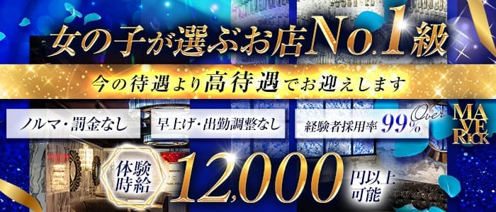 【栄・錦】MAVERICK(マーベリック)(錦キャバクラ)の求人・体験入店情報