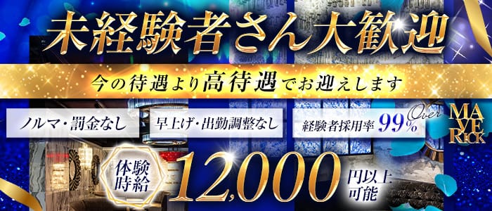 【栄・錦】MAVERICK(マーベリック)(錦キャバクラ)の求人・体験入店情報