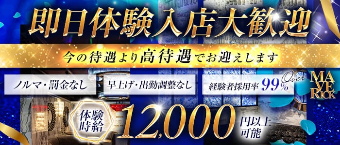 【栄・錦】MAVERICK(マーベリック) 錦キャバクラ 即日体入募集バナー