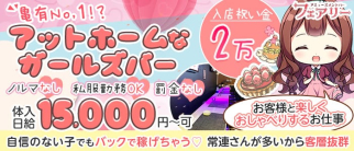 FAIRY(フェアリー)【公式求人・体入情報】(北千住ガールズバー)の求人・体験入店情報