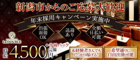 La.DOUBLE(ラ・ダブル)【公式求人・体入情報】(新発田キャバクラ)の求人・体験入店情報